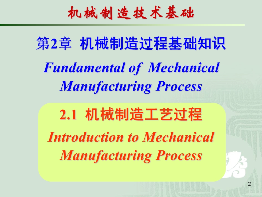 第二章机械制造过程基础知识.ppt_第2页