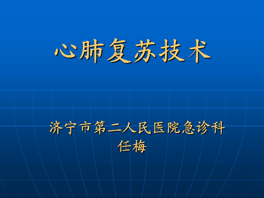 心肺复苏指南解读.ppt_第1页