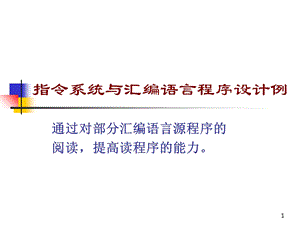 指令系统与汇编语言程序设计例.ppt