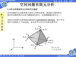 有限元四面体及六面体单元.ppt