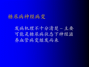 糖尿病神经病变幻灯.ppt