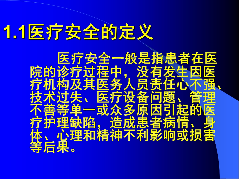 医疗事故的预防和转化.ppt_第3页