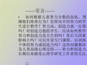 智力与创造力.ppt