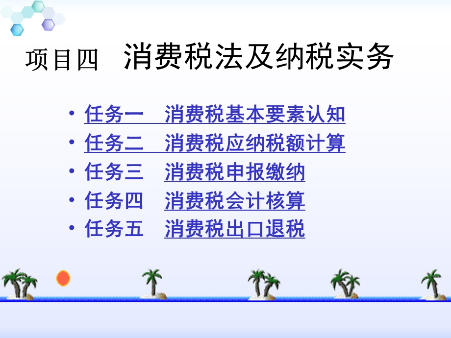 项目四消费税纳税实务.ppt_第1页