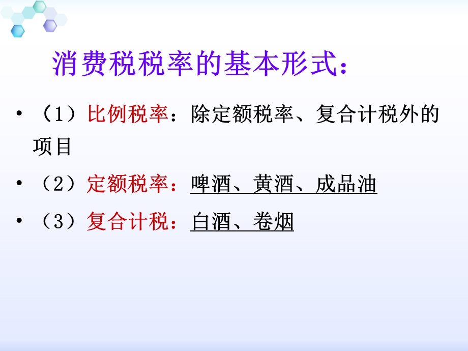 项目四消费税纳税实务.ppt_第3页