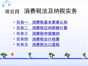 项目四消费税纳税实务.ppt