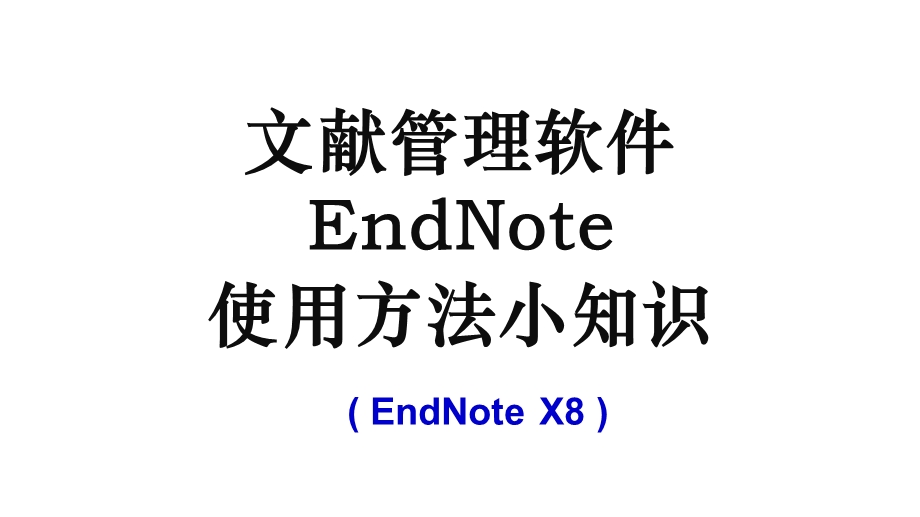 文献管理-EndNote-使用方法小知识.ppt_第1页