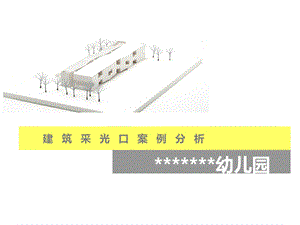 幼儿园建筑采光口案例分析PPT课件.ppt