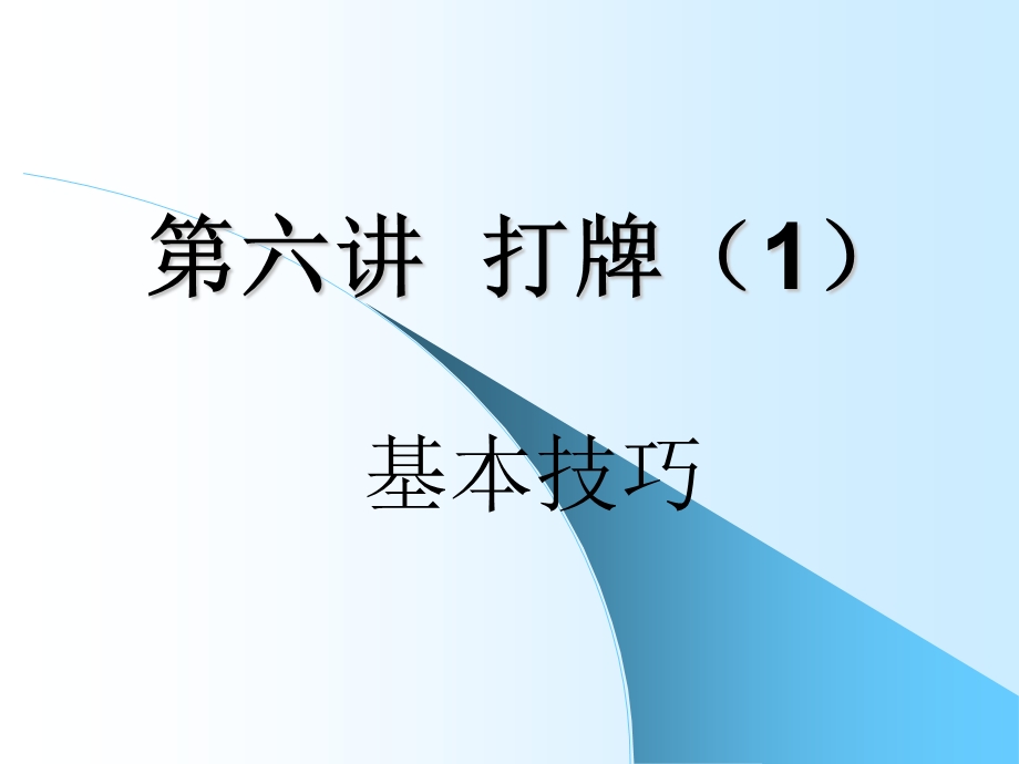 打桥牌之基本技巧.ppt_第1页