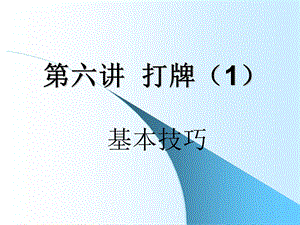 打桥牌之基本技巧.ppt