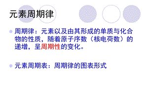 无机化学元素周期表.ppt