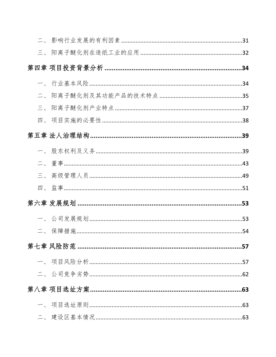 呼伦贝尔关于成立醚化剂公司可行性研究报告.docx_第3页