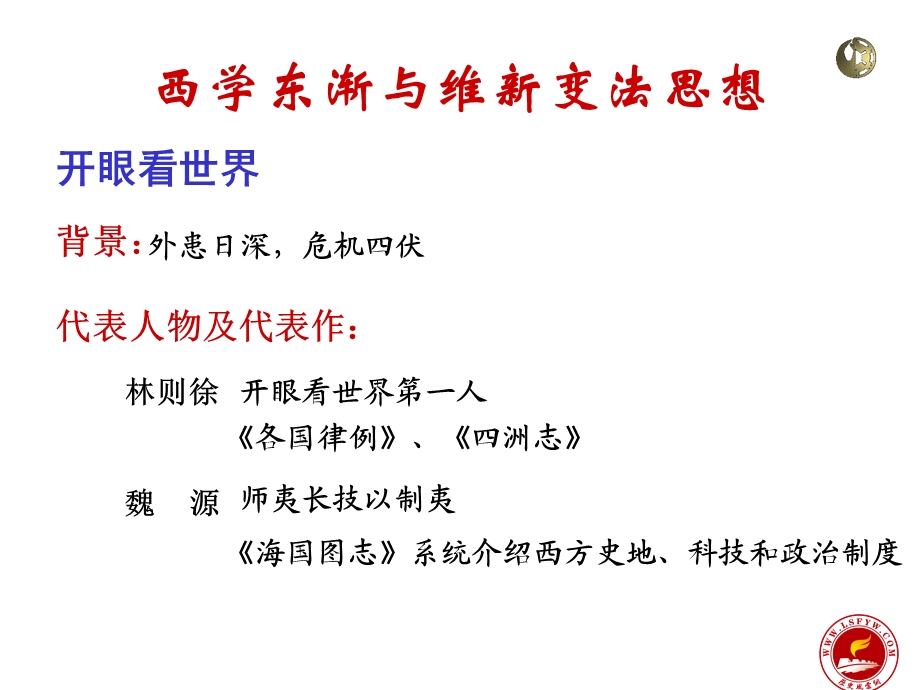 西学东渐与维新变法思想.ppt_第3页