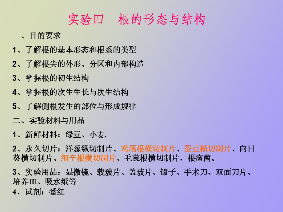 植物学实验四根的形态与结构.ppt_第1页