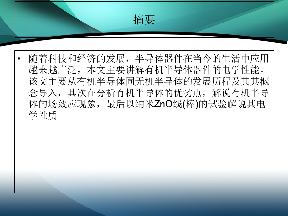 有关有机半导体器件的电学性能研究与探讨.ppt_第2页