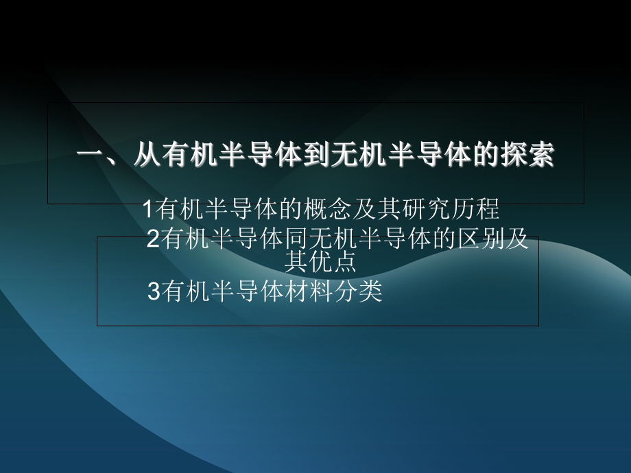 有关有机半导体器件的电学性能研究与探讨.ppt_第3页