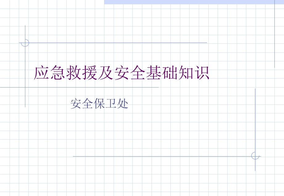 应急救援及安全基础知识培训.ppt_第1页