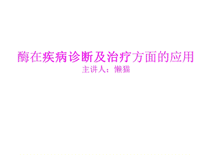 酶的应用 酶在疾病诊断和治疗方面的应用.ppt