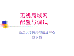 无线局域网配置与调试.ppt