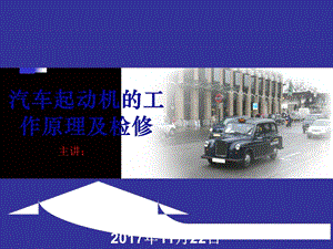 汽车起动机原理及检修.ppt