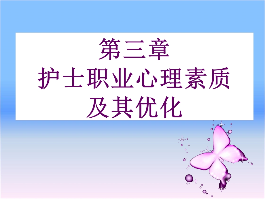 护士职业心理素质.ppt_第1页