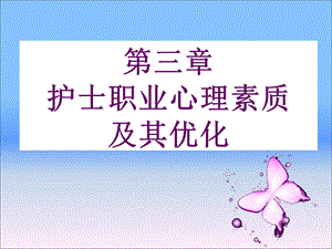 护士职业心理素质.ppt