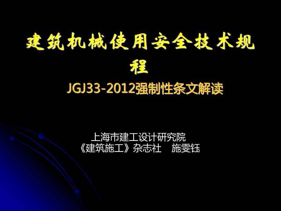 最新建筑机械使用安全标准强制性条文解读.ppt_第1页