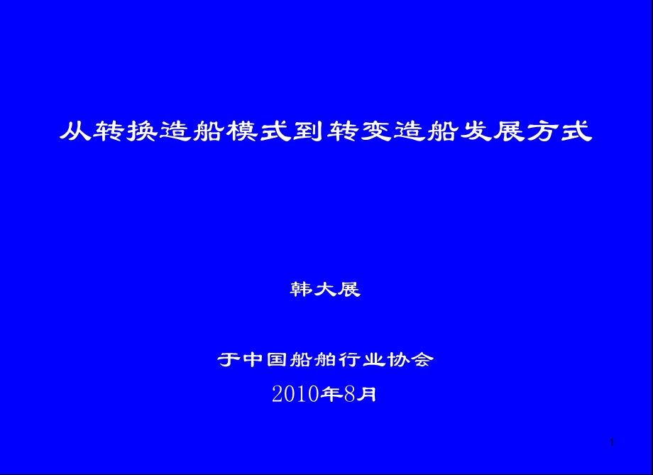 从转换造船模式到转变造船发展方式修订版月日韩.ppt_第1页