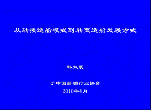 从转换造船模式到转变造船发展方式修订版月日韩.ppt