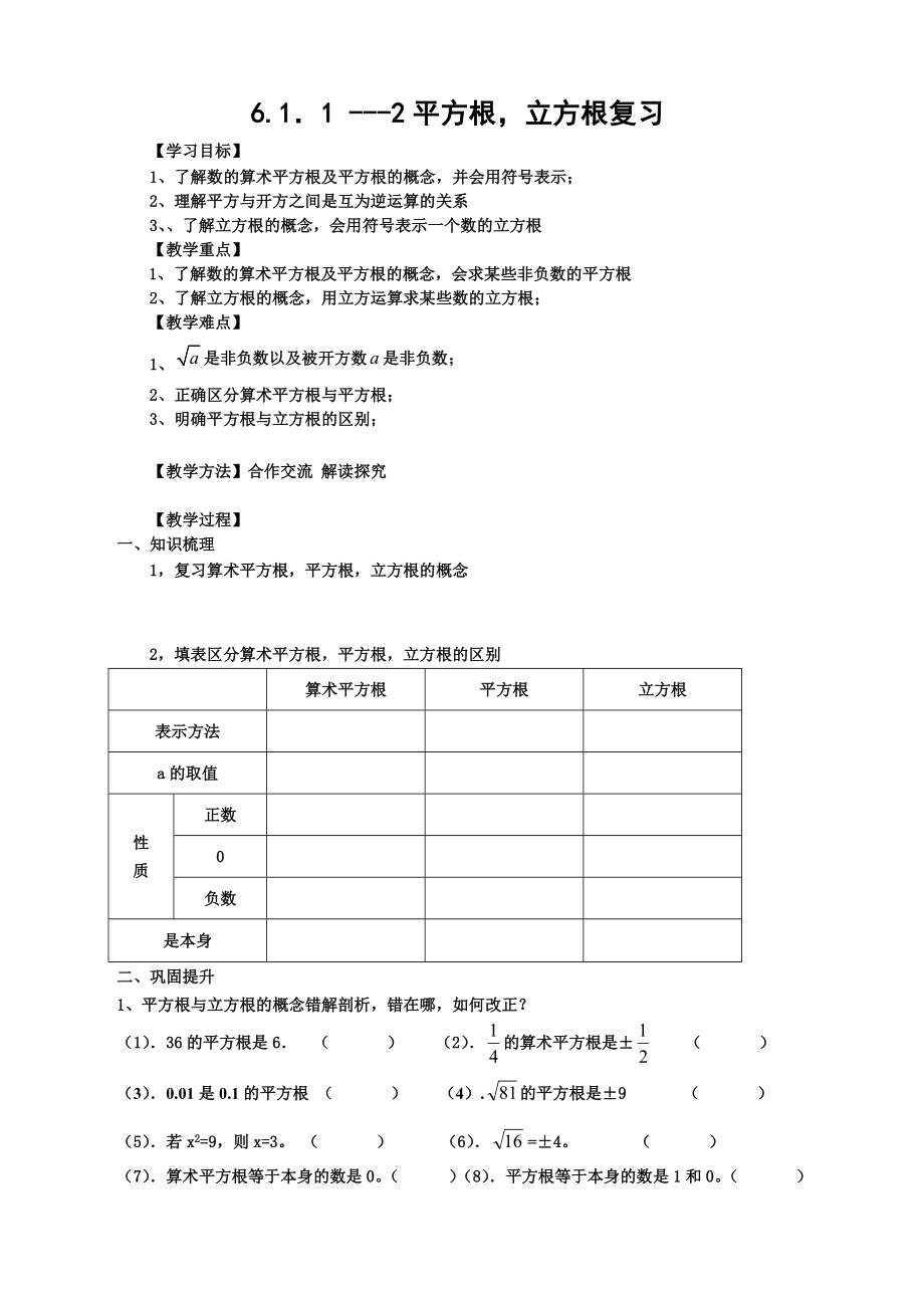 平方根立方根复习导学案.doc_第1页