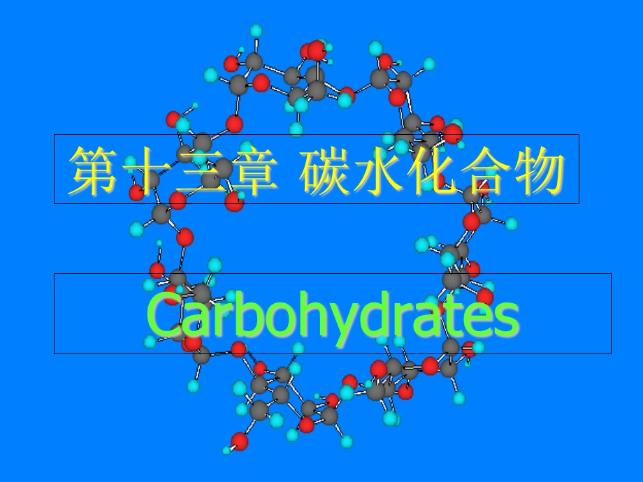 有机化学第十四章碳水化合物.ppt_第1页