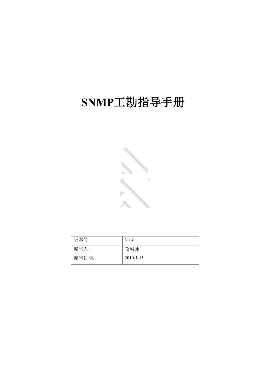 SNMP工勘指导手册V12.docx_第1页