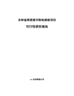 吉林省高密度印制电路板项目可行性研究报告.docx