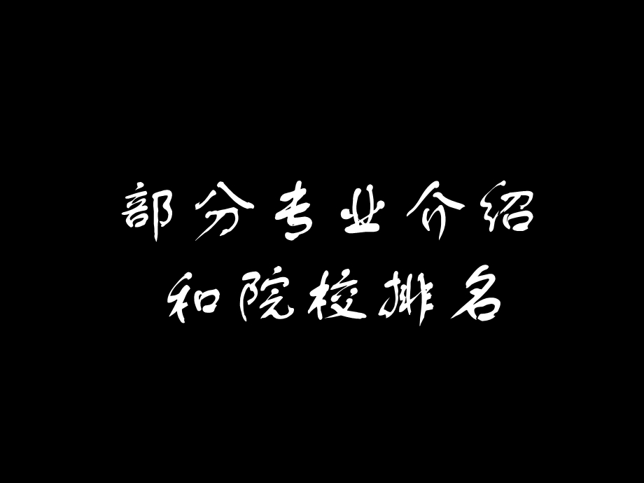 文科生文科专业大全.ppt_第3页