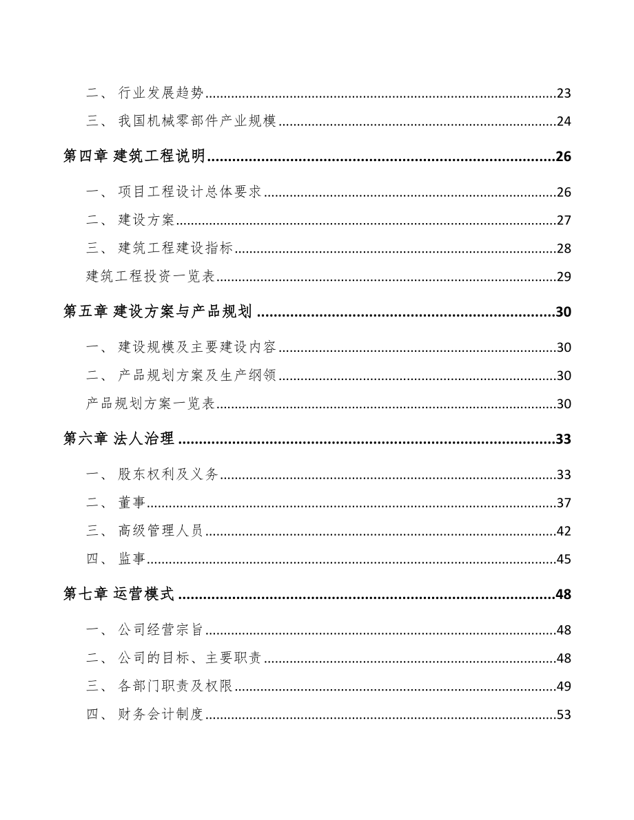 吕梁定制型装备零部件项目可行性研究报告.docx_第3页