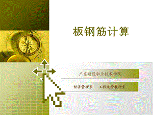 手工板钢筋计算公式带祥.ppt