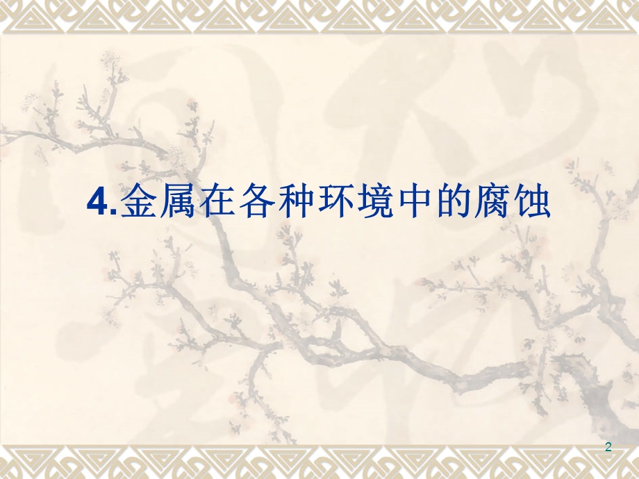 【能源化工】材料腐蚀与防护第四章金属在各种环境中的腐蚀ppt模版课件.ppt_第2页