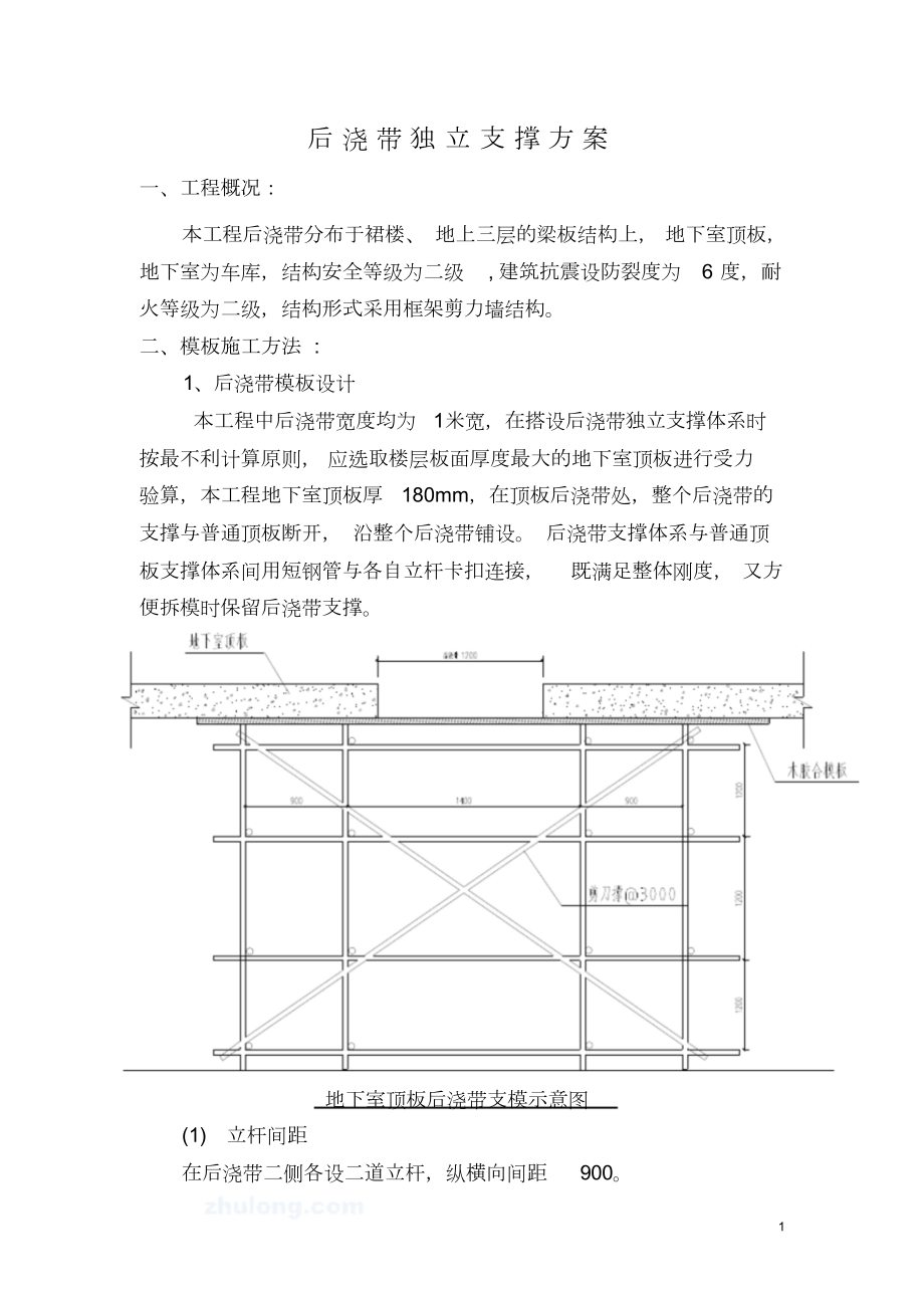 后浇带独立支撑方案.doc_第1页