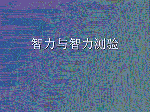 智力与智力测验.ppt