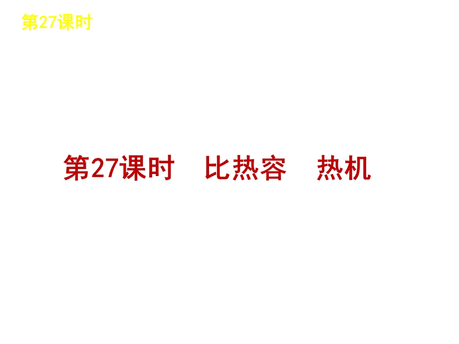 比热容热机物理知识.ppt_第1页