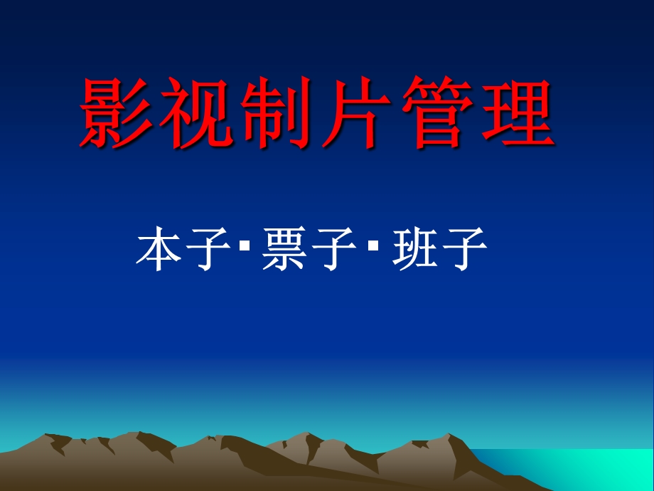 影视制片管理.ppt_第1页