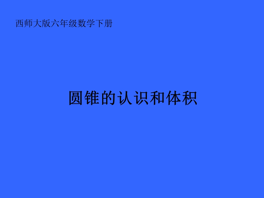 西师大版六年下圆锥的认识和体积课件.ppt_第1页