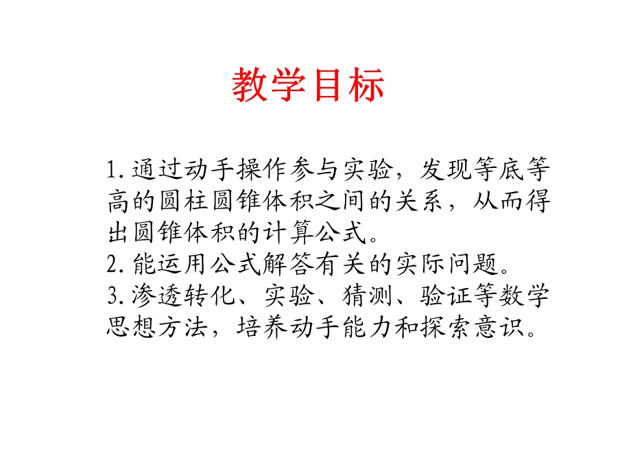 西师大版六年下圆锥的认识和体积课件.ppt_第2页