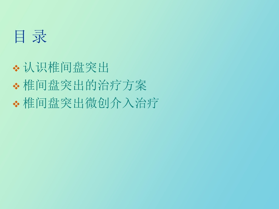 椎间盘突出微创治疗.ppt_第2页