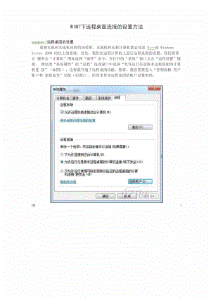 WIN7下远程桌面连接的设置方法.docx