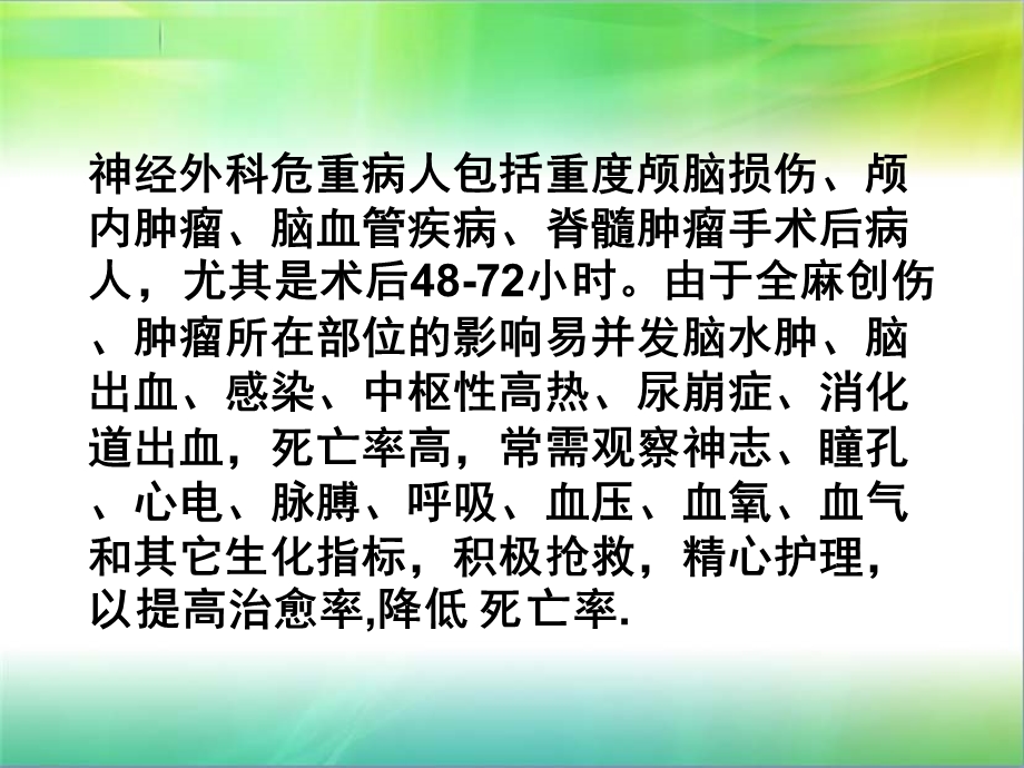 神经外科危重病人的护理.ppt_第2页