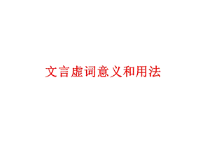 文言虚词意义和用法.ppt