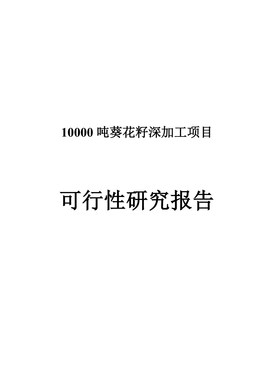 吨葵花籽深加工项目可行性研究报告(完整版).doc_第2页