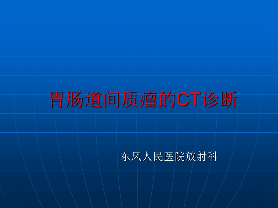 胃肠道间质瘤CT诊断.ppt_第1页