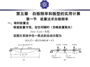 振动力学第五章.ppt